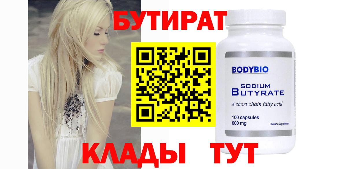БУТИРАТ 1.4BDO Балашов